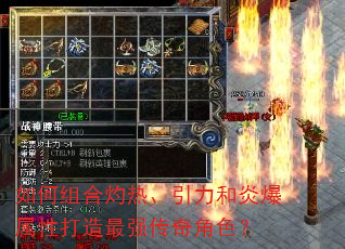 如何组合灼热、引力和炎爆属性打造最强传奇角色? 如何组合灼热、引力和炎爆属性打造最强传奇角色?