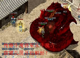传奇牛魔将军从牛魔寺庙第几层开始刷新? 传奇牛魔将军从牛魔寺庙第几层开始刷新?