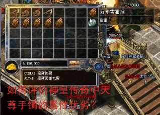 如何评价神皇传奇中天尊手镯的属性优劣? 如何评价神皇传奇中天尊手镯的属性优劣?