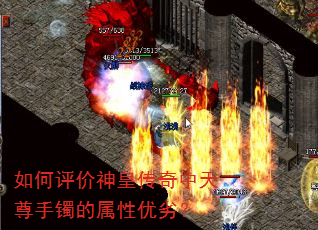 如何评价神皇传奇中天尊手镯的属性优劣? 如何评价神皇传奇中天尊手镯的属性优劣?