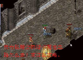 传奇私服变态版中魔龙血路怎么走?求详细攻略。 传奇私服变态版中魔龙血路怎么走?求详细攻略。
