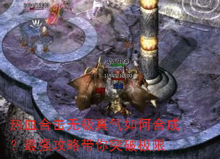 热血合击无极真气如何合成?最强攻略带你突破极限 热血合击无极真气如何合成?最强攻略带你突破极限