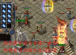 绝世霸业谁与争锋?合击传奇最强攻略大全问与答 绝世霸业谁与争锋?合击传奇最强攻略大全问与答