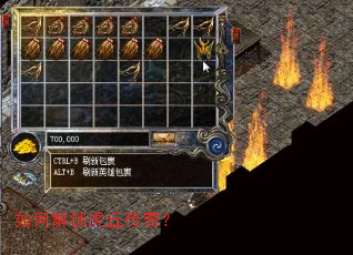 如何解锁虎丘传奇? 如何解锁虎丘传奇?