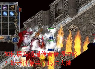 如何撰写逍遥传奇最强攻略?妙计征集共闯玛法大陆 如何撰写逍遥传奇最强攻略?妙计征集共闯玛法大陆