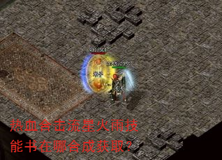 热血合击流星火雨技能书在哪合成获取? 热血合击流星火雨技能书在哪合成获取?