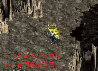热血合击流星火雨技能书在哪合成获取? 热血合击流星火雨技能书在哪合成获取?