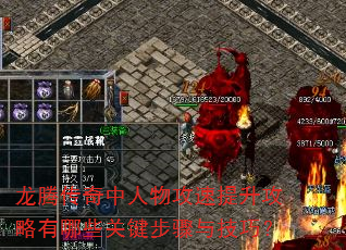 龙腾传奇中人物攻速提升攻略有哪些关键步骤与技巧? 龙腾传奇中人物攻速提升攻略有哪些关键步骤与技巧?