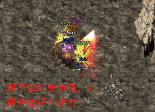 惊至单职业传奇,如何快速提升战力? 惊至单职业传奇,如何快速提升战力?