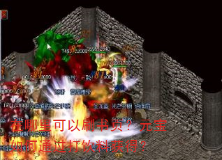 在哪里可以刷书页?元宝如何通过打饮料获得? 在哪里可以刷书页?元宝如何通过打饮料获得?