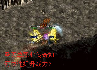 圣天单职业传奇如何快速提升战力? 圣天单职业传奇如何快速提升战力?