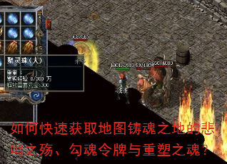如何快速获取地图铸魂之地的悲鸣之殇、勾魂令牌与重塑之魂? 如何快速获取地图铸魂之地的悲鸣之殇、勾魂令牌与重塑之魂?