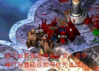 新手如何快速升级打金?追梦神符与官印该如何优先选择? 新手如何快速升级打金?追梦神符与官印该如何优先选择?