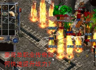 豪哥单职业传奇如何快速提升战力? 豪哥单职业传奇如何快速提升战力?