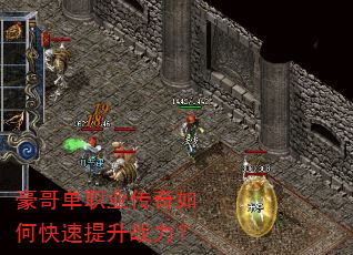 豪哥单职业传奇如何快速提升战力? 豪哥单职业传奇如何快速提升战力?