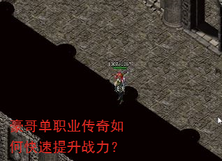 豪哥单职业传奇如何快速提升战力? 豪哥单职业传奇如何快速提升战力?