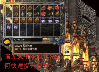 暗无天单职业传奇如何快速提升战力? 暗无天单职业传奇如何快速提升战力?