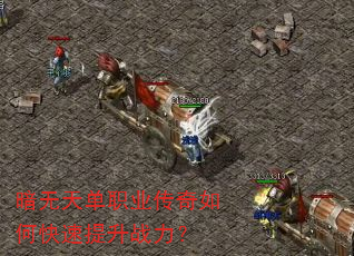 暗无天单职业传奇如何快速提升战力? 暗无天单职业传奇如何快速提升战力?