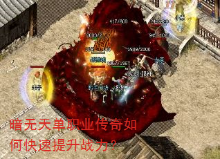 暗无天单职业传奇如何快速提升战力? 暗无天单职业传奇如何快速提升战力?