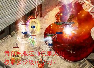 传奇私服法师流星火雨技能多少级可学习? 传奇私服法师流星火雨技能多少级可学习?