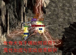 传奇天尊手镯如何获得?属性加成与实战效果解析 传奇天尊手镯如何获得?属性加成与实战效果解析