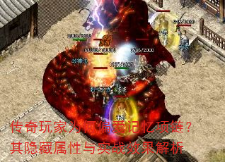 传奇玩家为何偏爱记忆项链?其隐藏属性与实战效果解析 传奇玩家为何偏爱记忆项链?其隐藏属性与实战效果解析
