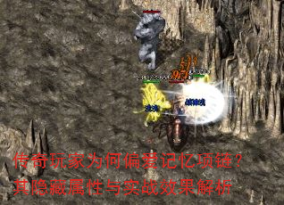 传奇玩家为何偏爱记忆项链?其隐藏属性与实战效果解析 传奇玩家为何偏爱记忆项链?其隐藏属性与实战效果解析