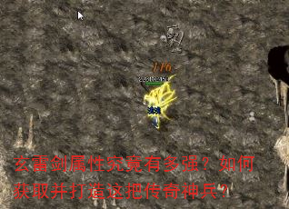 玄雷剑属性究竟有多强?如何获取并打造这把传奇神兵? 玄雷剑属性究竟有多强?如何获取并打造这把传奇神兵?