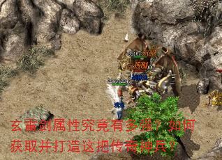 玄雷剑属性究竟有多强?如何获取并打造这把传奇神兵? 玄雷剑属性究竟有多强?如何获取并打造这把传奇神兵?