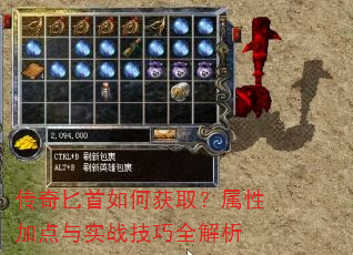 传奇匕首如何获取?属性加点与实战技巧全解析 传奇匕首如何获取?属性加点与实战技巧全解析