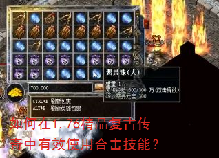 如何在1.76精品复古传奇中有效使用合击技能? 如何在1.76精品复古传奇中有效使用合击技能?
