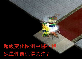 超级变化图例中哪些特殊属性最值得关注? 超级变化图例中哪些特殊属性最值得关注?