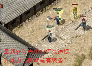 最新SF传奇中如何快速提升战力与获取稀有装备? 最新SF传奇中如何快速提升战力与获取稀有装备?