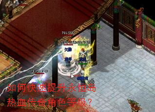如何快速提升永恒岛热血传奇角色等级? 如何快速提升永恒岛热血传奇角色等级?