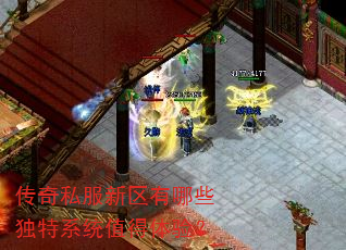 传奇私服新区有哪些独特系统值得体验? 传奇私服新区有哪些独特系统值得体验?