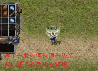道士开服如何快速升级装备?新手必看攻略解析 道士开服如何快速升级装备?新手必看攻略解析