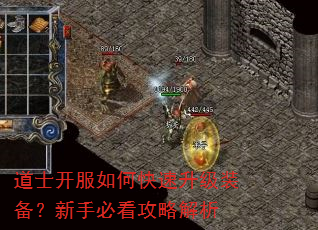 道士开服如何快速升级装备?新手必看攻略解析 道士开服如何快速升级装备?新手必看攻略解析