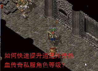 如何快速提升逍遥外传热血传奇私服角色等级? 如何快速提升逍遥外传热血传奇私服角色等级?