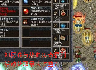 如何参与热血传奇福利活动获取最大收益? 如何参与热血传奇福利活动获取最大收益?