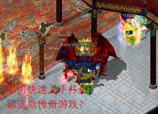 如何快速上手并称霸这款传奇游戏? 如何快速上手并称霸这款传奇游戏?
