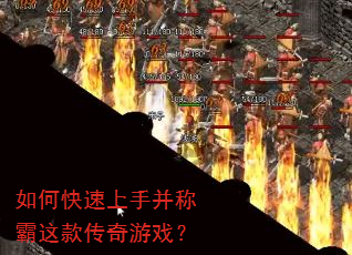 如何快速上手并称霸这款传奇游戏? 如何快速上手并称霸这款传奇游戏?