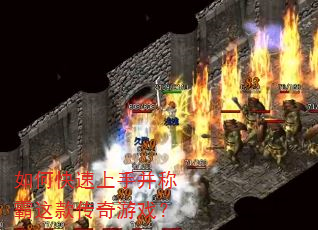 如何快速上手并称霸这款传奇游戏? 如何快速上手并称霸这款传奇游戏?