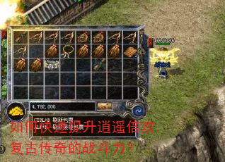 如何快速提升逍遥倍攻复古传奇的战斗力? 如何快速提升逍遥倍攻复古传奇的战斗力?