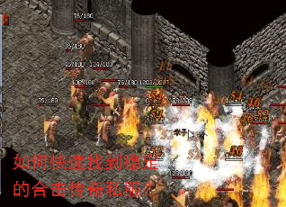 如何快速找到稳定的合击传奇私服? 如何快速找到稳定的合击传奇私服?