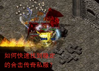 如何快速找到稳定的合击传奇私服? 如何快速找到稳定的合击传奇私服?