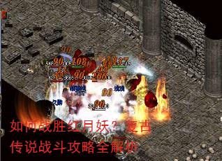 如何战胜红月妖?复古传说战斗攻略全解析 如何战胜红月妖?复古传说战斗攻略全解析