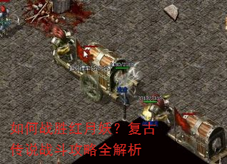 如何战胜红月妖?复古传说战斗攻略全解析 如何战胜红月妖?复古传说战斗攻略全解析