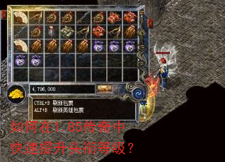 如何在1.85传奇中快速提升头衔等级? 如何在1.85传奇中快速提升头衔等级?