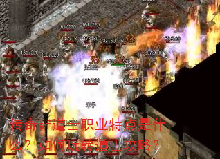 传奇sf道士职业特点是什么?如何玩转道士攻略? 传奇sf道士职业特点是什么?如何玩转道士攻略?