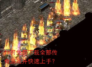 如何免费下载全部传奇游戏并快速上手? 如何免费下载全部传奇游戏并快速上手?
